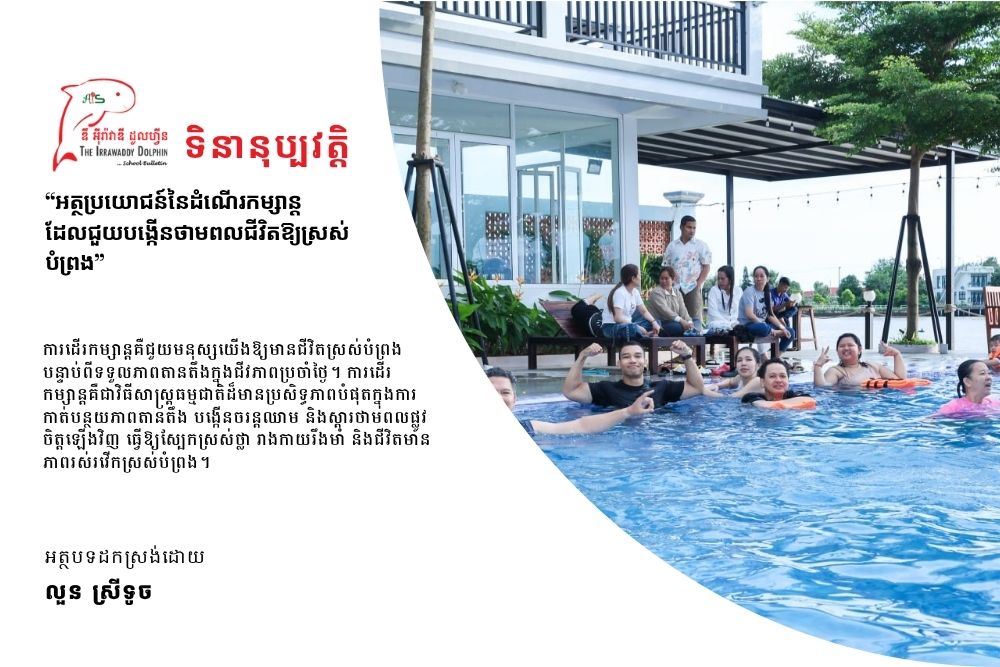 អត្ថប្រយោជន៍នៃដំណើរកម្សាន្តដែលជួយបង្កើនថាមពលជីវិតឱ្យស្រស់បំព្រង
